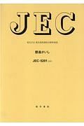 懸垂がいし　電気学会電気規格調査会標準規格