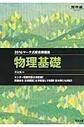 マーク式総合問題集　物理基礎　２０１６