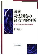 戦後司法制度の経済学的分析