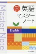 英語マスターノート　基礎からわかりやすく