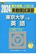 実戦模試演習　東京大学への英語　リスニング音声ダウンロード対応　２０２４