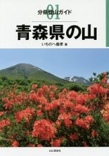 青森県の山　分県登山ガイド１