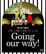 サンドリオン５ｔｈ　Ａｎｎｉｖｅｒｓａｒｙ　Ｌｉｖｅ～Ｇｏｉｎｇ　ｏｕｒ　ｗａｙ！～　Ｂｌｕ－ｒａｙ