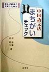 中国語文法まちがいチェック