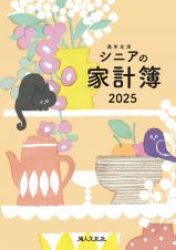 シニアの家計簿　２０２５