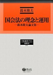 国会法の理念と運用－鈴木隆夫論文集－