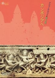 アンコール・ワットと癒しの旅　カンボジアへ