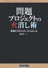 問題プロジェクトの火消し術