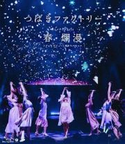 つばきファクトリー　ライブツアー２０１９春・爛漫　メジャーデビュー２周年記念スペシャル