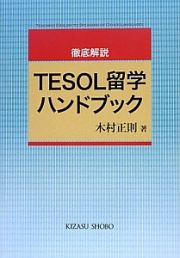 徹底解説　ＴＥＳＯＬ留学ハンドブック