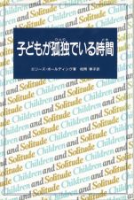 子どもが孤独（ひとり）でいる時間（とき）