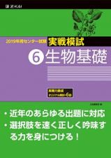 センター試験　実戦模試　生物基礎　２０１９