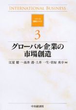 グローバル企業の市場創造　シリーズ国際ビジネス３