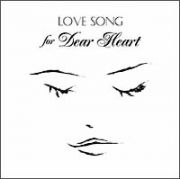 恋人たちの音楽　ＬＯＶＥ　ＳＯＮＧ　ＦＯＲ　ＤＥＡＲ　ＨＥＡＲＴ