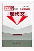 入試問題選　現代文　２００８