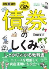 債券のしくみがこれ１冊でしっかりわかる教科書