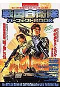 戦国自衛隊パーフェクトＢＯＯＫ