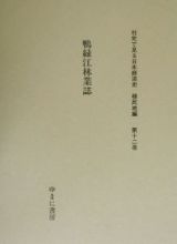 鴨緑江林業誌　社史で見る日本経済史　植民地編１２