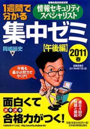 １週間で分かる　情報セキュリティスペシャリスト　集中ゼミ　午後編　２０１１春