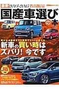 最新・国産車選びの本　２０１４－２０１５　１０人のモータージャーナリストによる３０項目評価データブック