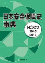 日本安全保障史事典