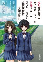 もし高校野球の女子マネージャーがドラッカーの『イノベーションと企業家精神』を読んだら