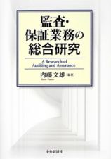 監査・保証業務の総合研究