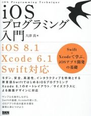 ｉＯＳプログラミング入門