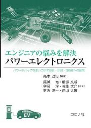 エンジニアの悩みを解決　パワーエレクトロニクス　パワーデバイスを使いこなす設計・計測・自動車への展開