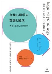 自我心理学の理論と臨床