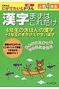 漢字　まずはこれだけ　小学４年生　くもんのにがてたいじドリル　国語９