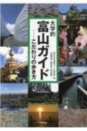 大学的富山ガイド　こだわりの歩き方