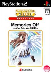 Ｍｅｍｏｒｉｅｓ　Ｏｆｆ　Ａｆｔｅｒ　Ｒａｉｎ　Ｖｏｌ．３　卒業　ＳｕｐｅｒＬｉｔｅ２０００　恋愛アドベンチャー