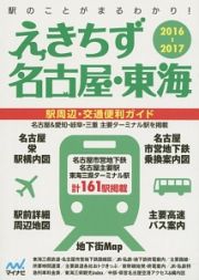 えきちず名古屋・東海　２０１６－２０１７