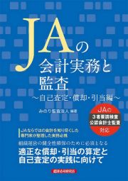 ＪＡの会計実務と監査～自己査定・償却・引当編～