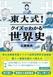 東大式！クイズでわかる世界史