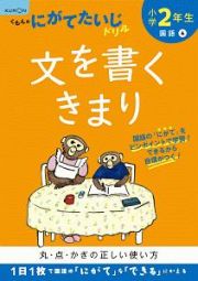 くもんのにがてたいじドリル　国語　小学２年生　文を書くきまり