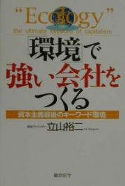 「環境」で強い会社をつくる