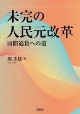 未完の人民元改革　国際通貨への道