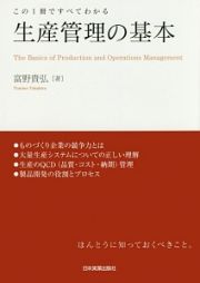 この１冊ですべてわかる　生産管理の基本