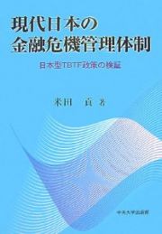 現代日本の金融危機管理体制