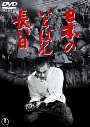 日本のいちばん長い日　［東宝ＤＶＤ名作セレクション］