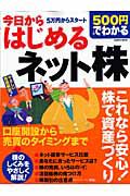 ５００円でわかる　今日からはじめるネット株