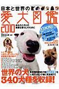 日本と世界の愛犬図鑑　２０１０