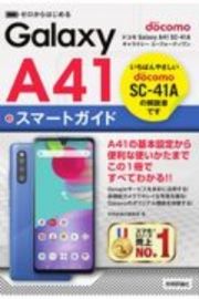 ゼロからはじめる　ドコモ　Ｇａｌａｘｙ　Ａ４１　ＳＣー４１Ａ　スマートガイド