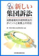 Ｑ＆Ａ　新しい集団訴訟