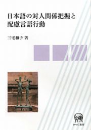 日本語の対人関係把握と　配慮言語行動