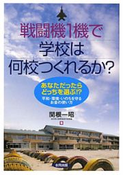 戦闘機１機で学校は何校つくれるか？