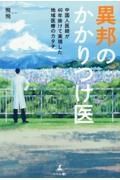 異邦のかかりつけ医　中国人医師が４０年掛けて実現した地域医療のカタチ