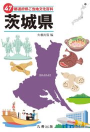 ４７都道府県ご当地文化百科・茨城県